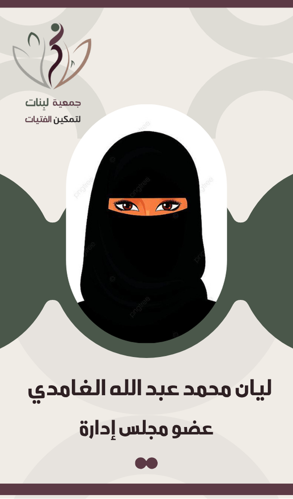 ليان محمد عبد الله الغامدي	