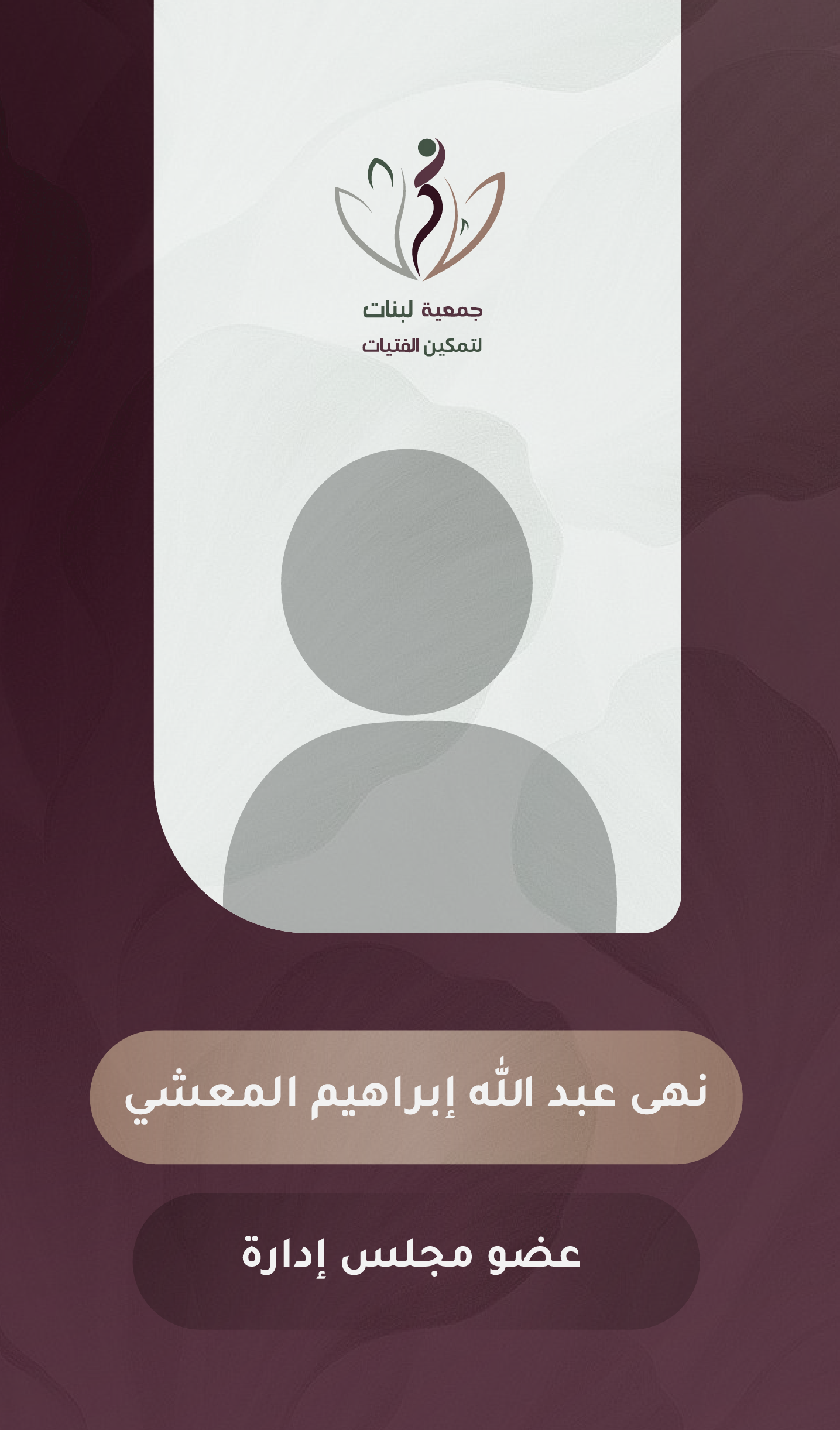 نهى عبد الله إبراهيم المعشي	
