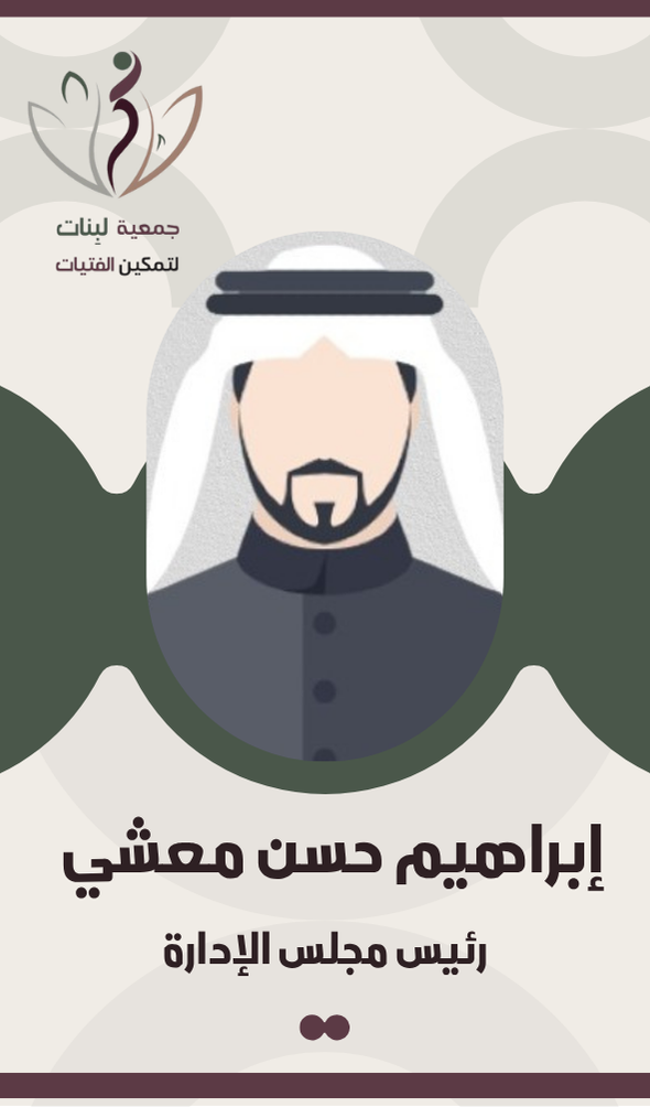 إبراهيم حسن إبراهيم معشي	