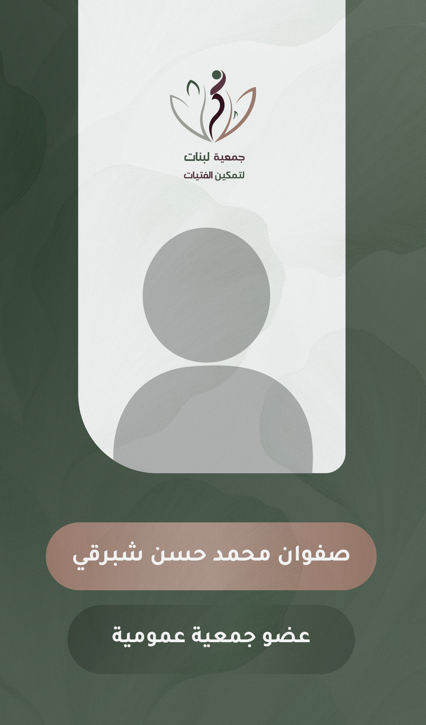صفوان محمد حسن شبرقي	