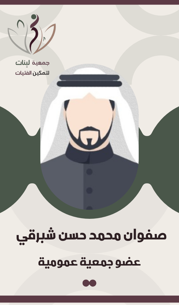 صفوان محمد حسن شبرقي	