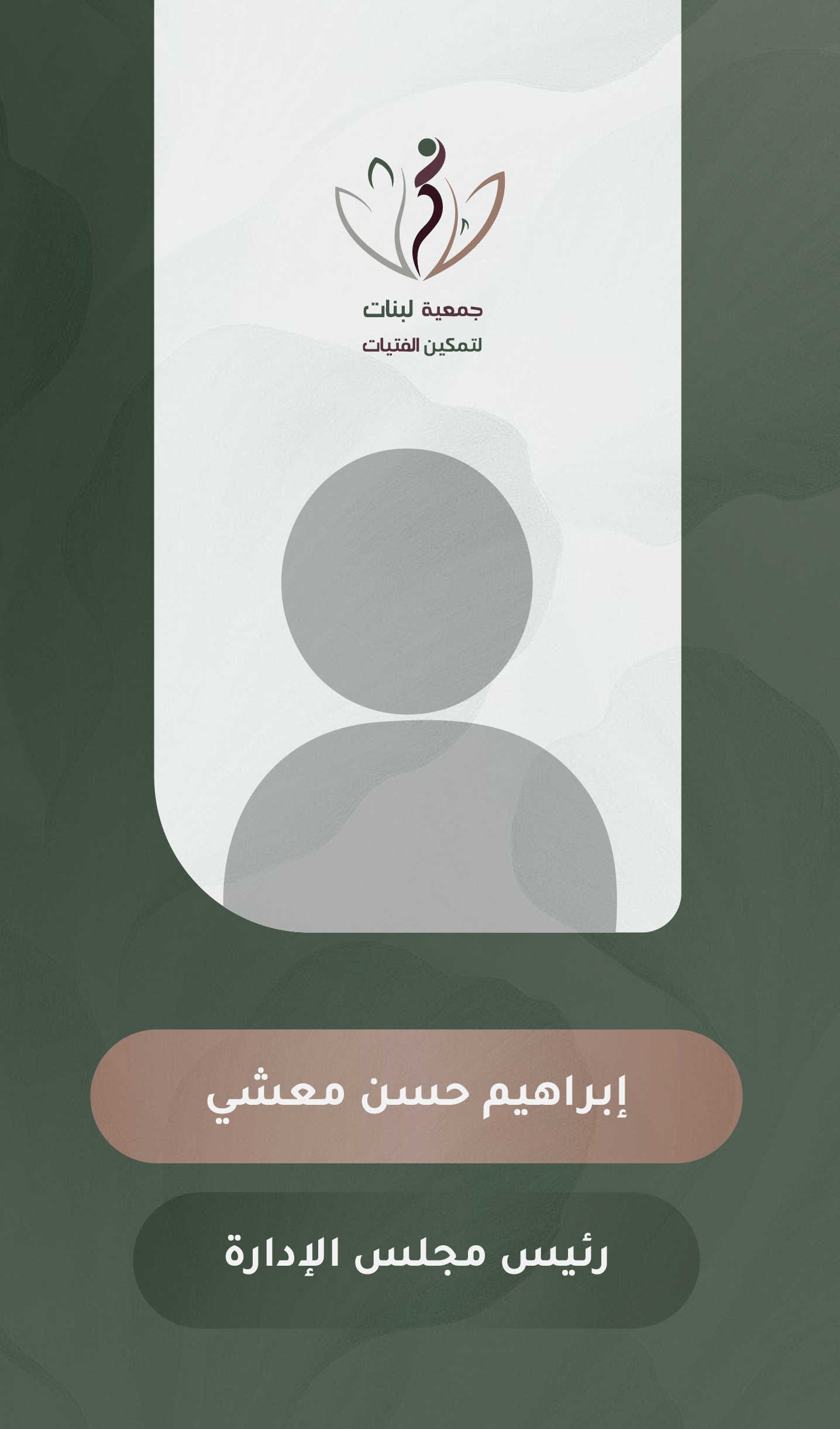 إبراهيم حسن إبراهيم معشي	