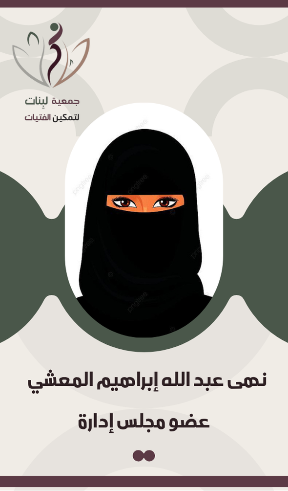 نهى عبد الله إبراهيم المعشي	