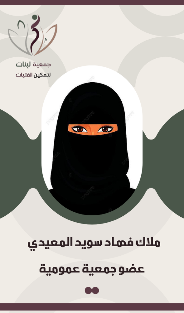 ملاك فهاد سويد المعيدي	